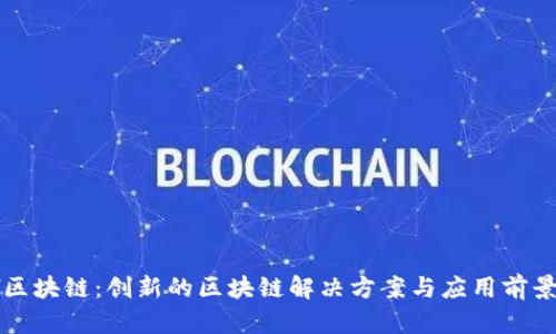 aelf区块链：创新的区块链解决方案与应用前景分析