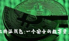 全面了解比特派钱包：一