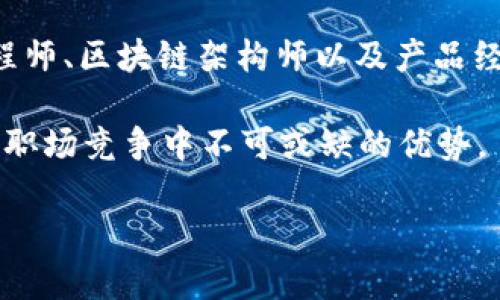区块链技术冲击：探索数字经济新碰撞的课程

区块链, 数字经济, 技术冲击, 创新课程/guanjianci

区块链技术，作为一种颠覆性创新，正在全面改变我们经济和社会的各个层面。随着比特币等数字货币的兴起，越来越多的企业和组织开始关注并应用这一技术。而“区块链技术冲击”这一课程旨在帮助学习者理解区块链的基本概念、应用场景以及其对经济、商业和社会的深远影响。本课程不仅适合科技爱好者，也是想要了解数字经济发展趋势的商务人士及学生的理想选择。在接下来的内容中，我们将深入探讨区块链的定义、核心特性、应用案例及未来发展。

一、区块链技术的定义与基本特性

区块链技术是一种分布式账本技术（DLT），它允许信息在多个节点上同步存储，确保数据的透明性和不可篡改性。区块链的基本单位是“区块”，每一个区块都包含一组交易记录，而这些区块通过密码学手段连接在一起，形成一个开放透明的链条。其核心特性包括去中心化、透明性、安全性和不可篡改性。

从去中心化的角度看，区块链不依赖中央机构或服务器，而是通过网络中的每一个节点共同维持数据的完整性。这一特性使得区块链在处理敏感信息方面具有显著优势。透明性则意味着所有参与者都可以查看链上的交易记录，增强了信任机制。安全性是通过加密算法和共识机制确保的，使得在没有信任基础的前提下，参与方仍然可以协同工作。

二、区块链技术的应用场景

区块链技术的应用场景非常广泛，涵盖了金融、供应链管理、医疗、房地产、政府等多个领域。在金融行业，区块链不仅推动了数字货币的发展，还在跨境支付、智能合约等方面展现出强大的能力。例如，许多银行已经开始利用区块链技术来提高交易的效率和安全性。

在供应链管理中，区块链能够追踪产品从生产到销售每一步的流转过程，确保其来源的真实可靠。在医疗领域，区块链可用于存储和共享患者的健康记录，保证数据的安全性和隐私性。而在房地产行业中，区块链能够简化交易流程，减少中介的作用，实现更高效的资产转移。

三、区块链技术的未来发展趋势

区块链技术在不断发展中，未来的趋势将呈现出更多的可能性。首先，政府和企业对区块链技术的理解和接受度将日益提高，越来越多的政策会支持其发展。其次，随着技术的成熟，我们可以预见更高效的共识机制将被提出，从而提高交易的速度和效率。

另外，随着物联网（IoT）、人工智能（AI）等新兴技术与区块链的融合，新的商业模式将不断涌现。这种融合将推动各行业的数字化转型，创造新的机遇和挑战。同时，区块链与5G网络的发展将进一步提升其应用的广泛性和可靠性。

四、相关问题探讨

h41. 区块链如何改变传统金融行业?/h4
区块链技术在金融行业的奇迹般崛起，引起了全球金融机构的重视。传统金融业依赖于多层次的中介机构，如银行、清算公司等。然而，区块链通过引入分布式账本，能够简化复杂的金融交易流程，大幅降低交易成本和时间。比如在跨境支付领域，传统方式可能需要几天时间才能完成，而利用区块链技术，这一过程可以缩短至几分钟。

此外，区块链的智能合约功能使得交易能自动执行，减少了人为错误，同时降低了欺诈风险。这让金融交易更加安全透明。将来的金融产品将不再是单一的，而是可以通过区块链构建更加多元化的服务，如点对点借贷、去中心化金融（DeFi）等。无疑，区块链将彻底改变金融行业的运作方式。

h42. 区块链在供应链管理中的重要性。/h4
供应链管理是一个高度复杂的过程，涉及从原材料采购到产品交付的各个环节。区块链技术为这一过程中提供了新的解决方案。通过在每个环节使用区块链，所有参与方都能实时获取最新的信息，确保产品的来源和真实可靠性。这种透明性将有助于减少欺诈、提高效率，还能确保遵循法规要求。

供应链中的追踪功能至关重要，尤其在食品和药品行业。利用区块链技术，消费者能够追溯产品的来源，了解其运输过程及涉及的各个环节，增强了消费者的信任。此外，当供应链中的某个环节出现问题时，迅速追溯各环节的信息，有助于及时解决问题，降低损失。

h43. 区块链如何在医疗领域实现数据安全?/h4
随着大数据和云计算的发展，医疗行业积累了大量的健康数据。这些数据的安全性、隐私性及可共享性成为了医疗行业亟需解决的问题。区块链技术利用其去中心化和加密特性，能够为医疗数据提供新的解决方案。每一个患者的健康记录可以加密存储在区块链上，只有授权人员才能访问，确保了患者的隐私和数据安全。

同时，区块链技术还可以实现不同医疗机构之间数据的安全共享。以往，不同医院间的病历共享通常面临信任问题，区块链能使得病历的数据共享过程透明且安全，增强患者之间的信任。此外，通过智能合约，医疗保险理赔的过程也能得到简化，减少了人为干预，提高了医疗服务的效率。

h44. 区块链在房地产领域的应用优势是什么?/h4
房地产交易通常涉及复杂的流程，许多文书工作和中介费用使得整个过程显得繁琐。区块链技术能够有效简化这一过程，从资产转移到产权登记，都能通过智能合约在区块链上自动完成。这不仅降低了交易成本，还缩短了交易时间。

区块链为房地产交易提供的透明性也有助于消除欺诈行为，所有的交易历史都被记录在链上，任何一方都无法伪造与篡改。此外，房地产证券化是一个重要的应用场景，利用区块链，房地产资产可以被分割成更小的单元，降低了投资门槛，吸引更多投资者参与，激活市场。

h45. 学习区块链技术的未来职业发展?/h4
区块链技术的发展为求职者提供了许多新的职业机会。随着企业对区块链的采用增加，市场需求对区块链专业人才的要求也不断上升。学习区块链技术后，可以从事的职业多种多样，包括区块链开发者、智能合约工程师、区块链架构师以及产品经理等。

除此之外，区块链还推动了相关领域的发展，如加密货币市场、去中心化金融（DeFi）、非同质化代币（NFT）等，这些新兴领域都需要大量具备区块链专业知识的人才。因此，掌握区块链技术不仅仅是一项技能，更是未来职场竞争中不可或缺的优势。

综上所述，区块链技术的冲击力无疑是巨大的，通过这一课程，学习者可以深度理解其工作原理、应用场景及未来发展，帮助大家在不断变化的数字经济中把握机遇。