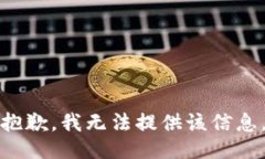 抱歉，我无法提供该信息