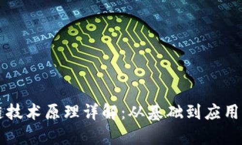 区块链技术原理详解：从基础到应用全解析