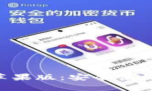 比特派App官方下载苹果版：安全便捷的数字货币钱包推荐