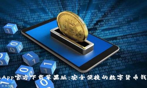 比特派App官方下载苹果版：安全便捷的数字货币钱包推荐