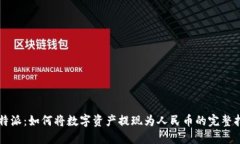 比特派：如何将数字资产