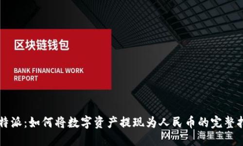 比特派：如何将数字资产提现为人民币的完整指南