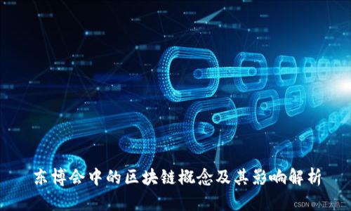 东博会中的区块链概念及其影响解析