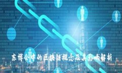 东博会中的区块链概念及