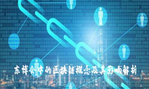 东博会中的区块链概念及其影响解析