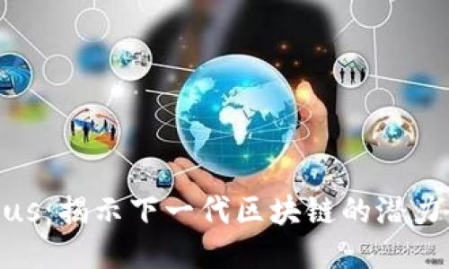 NCCPlus：揭示下一代区块链的潜力与应用