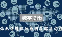 比特派无法转账的原因及