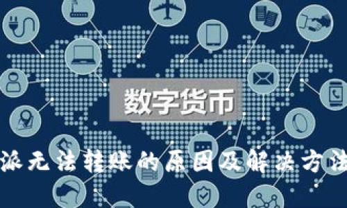 比特派无法转账的原因及解决方法详解