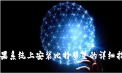 苹果系统上安装比特彗星