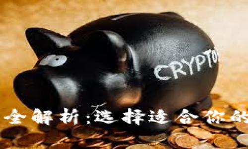区块链五大交易所全解析：选择适合你的数字资产交易平台