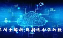 区块链五大交易所全解析