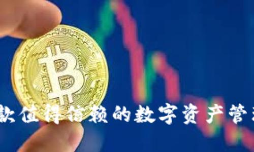 比特派钱包：一款值得信赖的数字资产管理工具全面评测