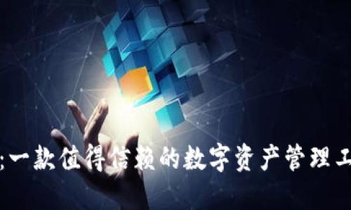 比特派钱包：一款值得信赖的数字资产管理工具全面评测
