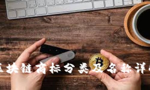 区块链商标分类及名称详解
