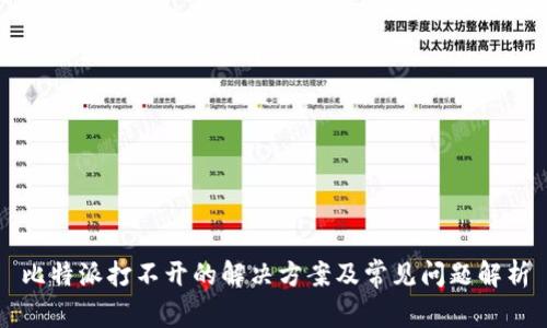 比特派打不开的解决方案及常见问题解析