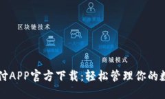 比特支付APP官方下载：轻