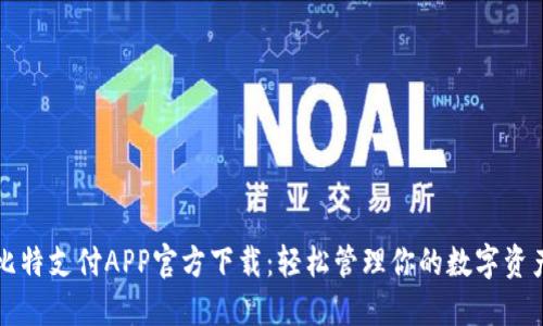 比特支付APP官方下载：轻松管理你的数字资产