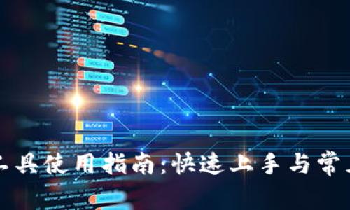比特下载工具使用指南：快速上手与常见问题解答