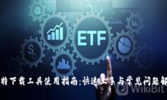 比特下载工具使用指南：