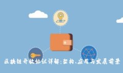 区块链开放协议详解：架