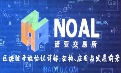 区块链开放协议详解：架构、应用与发展前景