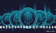 区块链资讯平台的全面解