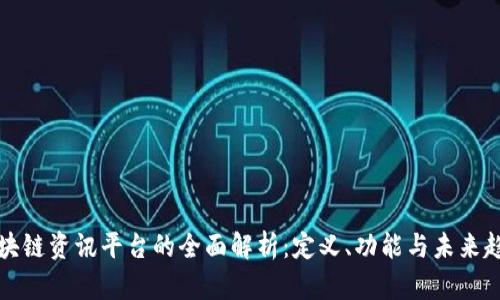 区块链资讯平台的全面解析：定义、功能与未来趋势
