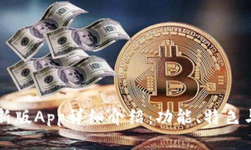 比特派最新版App详细介绍：功能、特色与使用指南