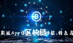 比特派最新版App详细介绍