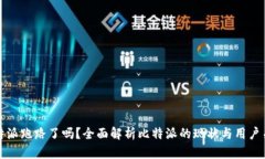比特派跑路了吗？全面解