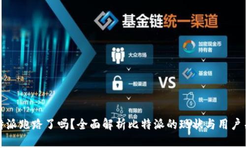 比特派跑路了吗？全面解析比特派的现状与用户关切