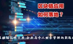区块链记账工具：企业与