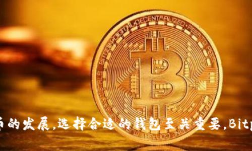 如何下载Bitpie钱包官方苹果应用程序：详细指南与常见问题解答/
Bitpie钱包, 苹果下载, 数字钱包, 加密货币/guanjianci

在数字货币的快速发展中，安全地存储和管理加密资产变得尤为重要。Bitpie钱包作为一款领先的数字钱包应用，提供了便捷的功能，帮助用户有效地管理其加密货币资产。本文将详细介绍如何在苹果设备上下载Bitpie钱包，并回答一些常见问题，帮助用户更好地了解和使用这一工具。

一、Bitpie钱包的简介
Bitpie钱包是一款专为数字资产设计的多链钱包，支持多种加密货币，包括比特币、以太坊、莱特币等。该钱包提供安全、便捷的资产管理和交易功能，致力于帮助用户轻松管理其数字资产。Bitpie钱包的设计界面友好，让用户即使没有技术背景也能轻松使用。

二、如何在苹果设备上下载Bitpie钱包
1. **打开App Store**：首先，在你的苹果设备上找到并打开App Store应用。
2. **搜索Bitpie钱包**：在App Store的搜索栏中输入“Bitpie钱包”进行搜索。
3. **下载应用**：找到官方的Bitpie钱包应用，点击下载按钮。下载过程中需要输入Apple ID的密码或使用Face ID/Touch ID验证。
4. **安装完成**：下载完成后，Bitpie钱包的图标将出现在主屏幕上，点击图标即可打开应用。

三、使用Bitpie钱包的优势
使用Bitpie钱包有许多优势，包括：
1. **多币种支持**：用户不仅可以存储比特币，还可以管理多种加密资产，方便快捷。
2. **交易便捷**：钱包内置交易功能，用户可以直接在App内进行交易，无需转到其他平台。
3. **安全性高**：Bitpie钱包提供多重安全保护措施，如私钥本地存储、多个身份验证等，确保用户的资产安全。
4. **用户友好的界面**：设计简洁直观，即使新手用户也能快速上手。

四、常见问题解答

1. 如何确保自己的Bitpie钱包安全？
确保Bitpie钱包安全的几种方法：
1. **使用复杂密码**：确保你的账户密码复杂且难以猜测，结合数字、字母及符号。
2. **启用双重认证**：通过启用手机短信或身份验证应用进行双重认证，增加账户保护层级。
3. **更新应用**：及时更新钱包应用，确保使用最新和最安全的版本。
4. **定期备份**：定期备份你的私钥和助记词，并将备份存储在安全的地方。如果设备丢失或损坏，可以通过备份恢复资产。
5. **警惕钓鱼攻击**：避免在不明链接或不安全的Wi-Fi网络上输入密码，以防被钓鱼攻击。

2. Bitpie钱包支持的加密货币有哪些？
Bitpie钱包支持多种主流的加密货币，包括但不限于：
1. **比特币（BTC）**：作为最早和最为知名的加密货币，比特币在交易和投资中占据重要地位。
2. **以太坊（ETH）**：以太坊不仅是一种数字货币，还是一个平台，支持智能合约与去中心化应用。
3. **ERC20代币**：这些是基于以太坊的平台上构建的代币，Bitpie钱包支持多种ERC20代币。
4. **其他主流币种**：包括莱特币、比特币现金等，满足广泛用户的需求。

3. 如果忘记了钱包密码该怎么办？
如果忘记了Bitpie钱包的密码，可以采取以下措施进行恢复：
1. **使用助记词恢复**：如果在创建钱包时备份了助记词，可以使用助记词进行恢复，确保在安全环境下操作。
2. **联系客服**：若无法通过助记词恢复，建议联系Bitpie钱包的客服获取进一步的帮助。客服人员会提供指导，帮助你找到问题的解决方案。
3. **增强安全意识**：在今后的使用中，建议记录密码并定期更换，增强对账户的安全意识。

4. 如何在Bitpie钱包中发送和接收加密货币？
发送和接收加密货币的步骤如下：
1. **接收资金**：在钱包界面，用户点击“接收”功能，系统会生成一个地址和二维码，其他用户可以通过这个地址发送加密货币到你的Bitpie钱包。
2. **发送资金**：点击“发送”功能，输入收款人的地址，确认金额后，点击发送即可。系统会要求用户输入密码以确认交易。
3. **确认交易**：所有交易完成后，可以在“交易记录”中查看历史交易情况，以确保交易成功。

5. Bitpie钱包的客服如何联系？
若用户在使用过程中出现疑问或问题，可以通过以下方式联系Bitpie钱包客服：
1. **官方网站查询**：访问Bitpie钱包的官方网站，查看常见问题解答（FAQ）部分，往往可以找到解决方案。
2. **社交媒体**：Bitpie钱包在各种社交媒体平台上通常设有官方账号，用户可以通过私信或评论联系他们。
3. **应用内客服**：在Bitpie钱包的应用内，一般提供了客服支持选项，用户可以在此直接留言寻求帮助。
4. **邮件支持**：查找并发送邮件到官方客服邮箱，详细描述用户的问题和需求，客服通常会在24小时内回复。

通过这篇文章，希望每位用户能够更深入了解Bitpie钱包，正确下载和安全使用它，轻松管理自己的加密资产。随着数字货币的发展，选择合适的钱包至关重要，Bitpie钱包凭借其安全性和使用便利性，成为了许多投资者的首选。