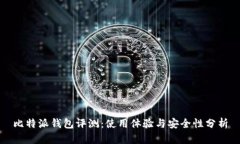 比特派钱包评测：使用体