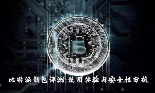 比特派钱包评测：使用体验与安全性分析