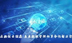 : 区块链云储存：未来数据