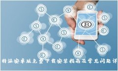 比特派安卓版免费下载安