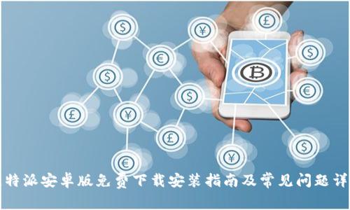 比特派安卓版免费下载安装指南及常见问题详解