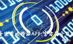 如何安全使用比特派APP：官方简介及使用指南