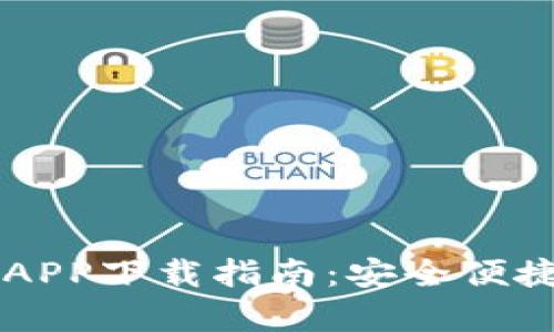 比特国际交易所安卓APP下载指南：安全便捷的数字货币交易平台