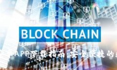 比特国际交易所安卓APP下载指南：安全便捷的数