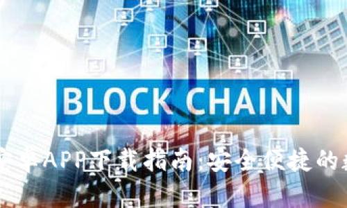 比特国际交易所安卓APP下载指南：安全便捷的数字货币交易平台