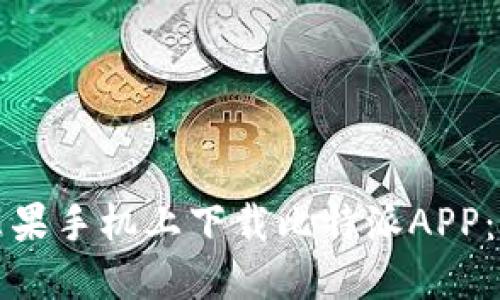 如何在苹果手机上下载比特派APP：完整指南