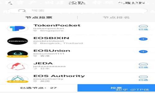 biao-ti比特钱包使用体验全解析：安全性、功能与用户评价/biao-ti
比特钱包, 数字资产, 加密货币, 钱包安全/guanjianci

随着加密货币的快速发展，比特币及其他数字资产的使用逐渐普及，越来越多的用户开始关注如何安全、便捷地管理自己的数字货币。而比特钱包作为一种比特币钱包，其功能、性能和安全性也成为了用户讨论的热点。在这篇文章中，我们将深入探讨比特钱包的使用体验，包括它的安全性、功能特点、用户评价，以及与之相关的问题，为用户提供一个全面的参考。

什么是比特钱包？
比特钱包是存储、管理和交易比特币及其他加密货币的一种工具。比特钱包有多种形式，包括软件钱包、硬件钱包和纸质钱包等。软件钱包通常又分为桌面钱包、移动钱包和在线钱包，其中最为常见的是移动和桌面钱包。每种类型都有其特点，适合不同的用户需求。

比特钱包的基本功能包括生成私人和公钥、查看余额、发送和接收比特币、历史交易记录等。此外，部分比特钱包还提供了数字货币交易的功能，用户可以直接在钱包内完成买卖操作，提高了使用的便利性。

比特钱包的安全性
安全性是用户在选择比特钱包时最为关心的问题之一。对于比特钱包而言，安全性主要体现在几个方面：私钥的管理、钱包类型的选择、以及备份和恢复机制。

首先，私钥是用户访问和管理其比特币的关键，用户必须妥善保管。比特钱包提供的不同安全措施包括助记词、加密备份和多重签名等。使用硬件钱包时，私钥在设备内部存储，不连网，从而降低被黑客攻击的风险。

其次，选择适合的钱包类型也至关重要。硬件钱包提供最佳安全性，适合存储大量资产或长期投资者；而软件钱包则在交易频繁的情况下更为方便，但安全风险相对较高。

最后，用户应定期备份其钱包，以防止数据丢失。一些比特钱包支持云备份，这增加了数据的安全性，但用户要确保其云服务商的安全性。

比特钱包的常见功能
比特钱包不仅仅是存储比特币的工具，还提供了一系列丰富的功能。以下是比特钱包的一些常见功能：

ul
li发送与接收比特币：用户可以通过比特钱包轻松发送和接收比特币，过往用户只需输入对方的公钥和金额即可。/li
li交易记录查看：比特钱包可自动记录所有交易，用户可轻松查看历史交易。/li
li多币种支持：一些比特钱包还支持多个数字资产，用户可以方便地管理多种货币。/li
li交易所集成：部分比特钱包提供交易所功能，用户可以直接在钱包内进行交易，提高了使用的便利性。/li
li安全设置：用户可以设置PIN码、指纹识别等额外的安全措施，保护其数字资产。/li
/ul

用户评价与反馈
用户评价是衡量比特钱包优劣的重要标准。从各大论坛和评价网站上来看，对于比特钱包的意见不一。以下是一些常见的用户反馈：

许多用户赞扬比特钱包的界面友好，操作简单，特别是新手用户能很快上手。同时，钱包的安全性也得到了众多用户的认可，尤其是采用了多重签名的版本，用户觉得安心。然而，某些用户则反映，软件钱包在更新时偶尔会出现故障，影响使用体验。

还有部分用户对比特钱包的客服表示了不满，在遇到技术问题时，反馈响应不及时。此外，不同版本之间的功能差异也导致了一些用户的不满，部分用户希望比特钱包能够更好地整合各项功能。

相关问题解答

1. 比特钱包安全吗？如何保护我的数字资产？
比特钱包的安全性是一个复杂的问题，用户在选择和使用比特钱包时，需考虑多重因素。首先，私钥的安全性至关重要。用户必须妥善保管私钥，切勿泄露给他人。其次，选择合适的钱包类型也很重要。硬件钱包通常提供额外的安全防护，适合长期投资者；而软件钱包则在交易时更为方便，但风险也相对较高。

此外，定期备份钱包，确保安全恢复机制也是非常重要的。用户应确保备份文件存储在安全的地方，并且使用的云服务提供商同样要具备优秀的安全性。大部分比特钱包都支持多种安全设置，用户可以启用PIN码、指纹识别或双因素认证等，增强钱包的安全防护。

2. 比特钱包的交易费用如何？
比特钱包的交易费用通常由用户自行设定，部分钱包支持根据网络拥堵情况选择费用高低。较高的交易费用可以提高交易优先级，加快确认时间；而较低的费用可能导致交易延迟。用户在使用前应了解当前的网络情况，选择合适的费用以确保交易在合适的时间内完成。

此外，有些比特钱包可能会收取特定情况下的额外费用，例如使用其内置的交易所功能时，用户需关注相关的费用政策。因此，用户在使用比特钱包前最好熟悉其费用结构，以避免不必要的支出。

3. 如何选择合适的比特钱包？
选择合适的比特钱包需要根据个人的需求和使用场景进行考量。首先，用户需要明确自己的使用习惯，如果希望频繁交易，那么软件钱包会更便捷；如果目的是长期存储资产，则建议选择硬件钱包。

其次，安全性也是选择比特钱包的重要因素。用户可以查看钱包的开源程度、开发团队背景、历史安全事件等信息，进一步评估其安全性。此外，用户也可参考他人的使用评价，了解其在实际使用中的表现。

最后，用户要关注比特钱包的功能是否满意，如是否支持多币种、交易所集成等未来可能的需求，确保所选钱包能够适应日后使用中的各种变化。

4. 比特钱包的佣金和隐藏费用可靠吗？
比特钱包的佣金和隐藏费用因钱包而异，通常在官方说明中有详细的说明。用户在选择比特钱包时，需仔细阅读这些条款，了解相关的费用政策，并在使用过程中保持观察。部分钱包在交易时或提现时可能会收取服务费，用户应对此保持敏感，以避免产生超出预期的支出。

此外，有些比特钱包可能会对特定服务收取额外费用，因此建议用户在使用前先了解清楚，并在实际交易中留意佣金的动态变化。

5. 如果遇到技术问题，我该如何处理？
在使用比特钱包的过程中，用户可能会遇到各种技术问题，如无法发送比特币、无法打开钱包等。此时，用户应首先查看官方帮助文档和社区论坛，可能会找到解决方案。

其次，许多比特钱包会提供相应的客服支持，用户可以直接与客服团队联系，寻求技术支持。在联系时，建议提前准备好相关的账户信息和问题描述，以提高问题解决的效率。

如果问题依然无法解决，用户也可以向其他有经验的用户求助，或在相关的技术论坛中发帖咨询，有时能够获得有用的建议和指导。

总结而言，比特钱包是一个便捷而安全的数字资产管理工具，但用户在使用过程中必须对安全性、费用、功能等多方面因素保持关注，以确保其资产的安全和使用体验的流畅。