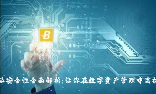 比特派安全性全面解析：让你在数字资产管理中高枕无忧