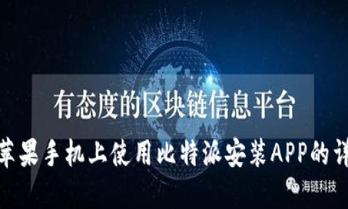 如何在苹果手机上使用比特派安装APP的详细步骤