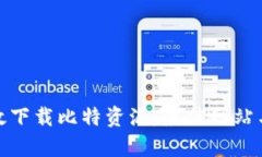 : 如何有效下载比特资源：最佳网站与实用技巧
